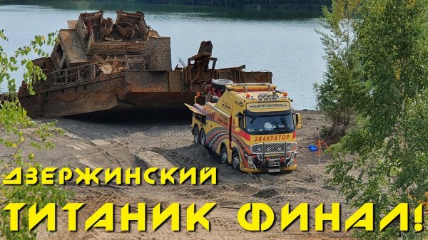 Дзержинский "Титаник". ФИНАЛ! 400 тонн на глубине 10 метров /The Dzerzhinsky Titanic. 400 tons Final