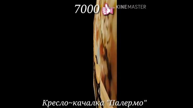кресло-качалка "Палермо" смотреть онлайн