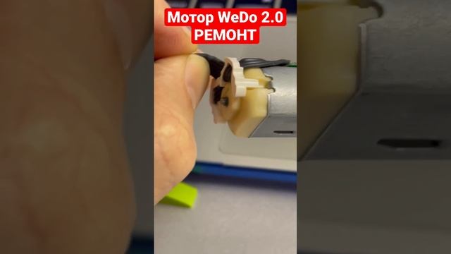 Ремонт мотора WeDo 2.0 смотреть онлайн