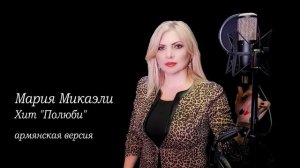 «Полюби» - Мария Микаэли «Воч авел, воч пакас» армянская версия