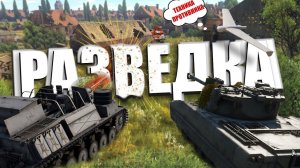 Разведка ДРОНОМ в War Thunder