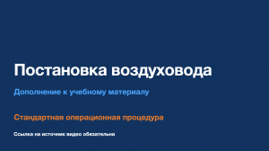 СОП - Постановка воздуховода