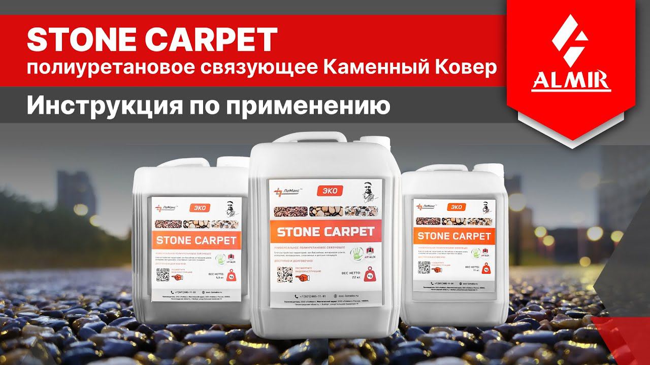 КАМЕННЫЙ КОВЕР инструкция по применению смотреть онлайн