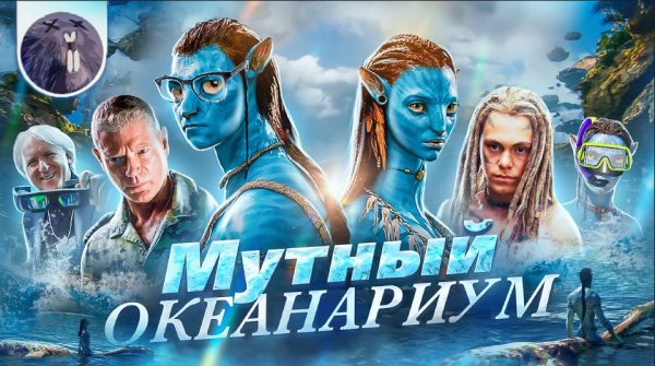 [Обзор фильма] "Аватар: Путь воды" Мутный океанариум