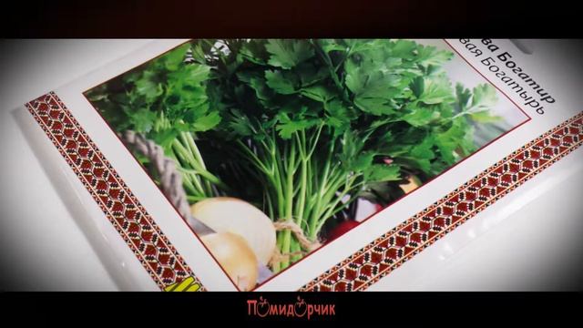 Семена Петрушка Богатырь профпакет - Помидорчик смотреть онлайн