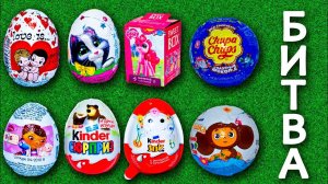 Киндер Сюрприз Лига Чемпионов Маша и Медведь Май Литл Пони Робокар Поли Доктор Плюшева Чебурашка