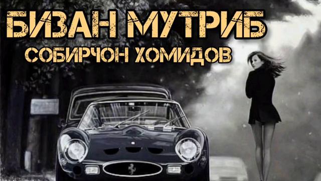 Собирчон Хомидов Бизан мутриб 2023 Sobirjon Homidov Bizan Mutrib 2023