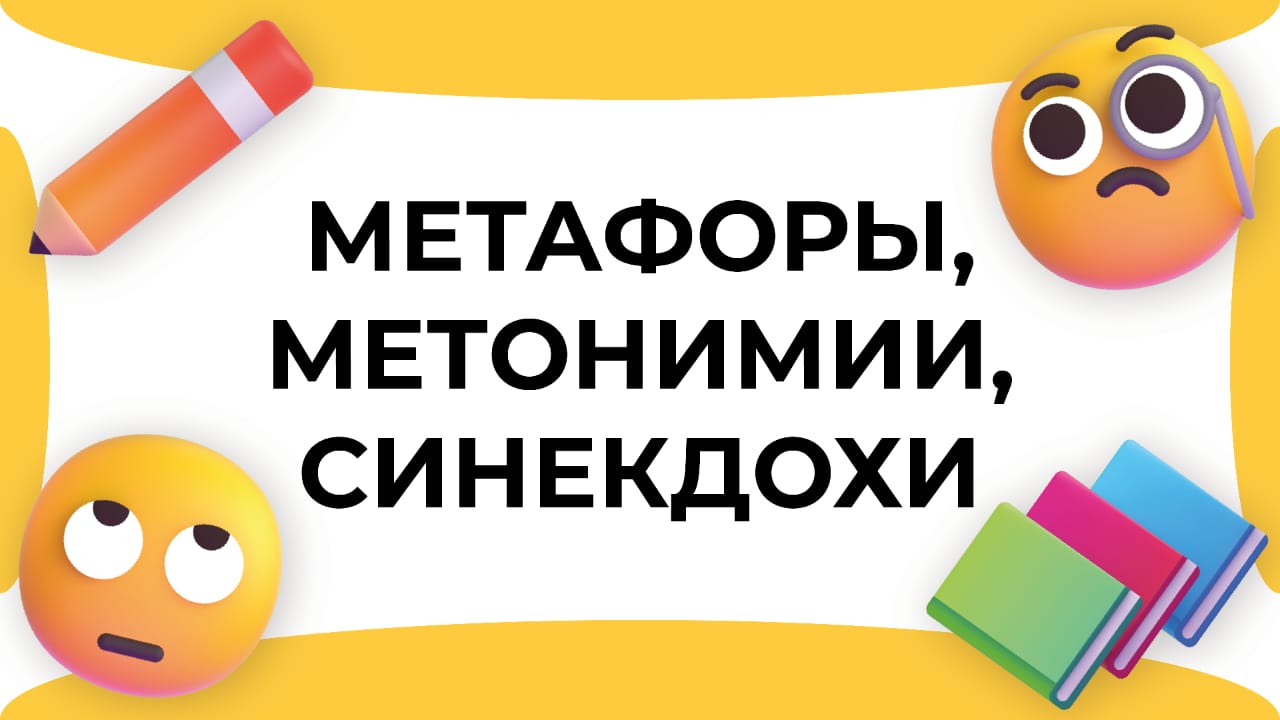 Смыслица: метафоры, метонимии, синекдохи смотреть онлайн