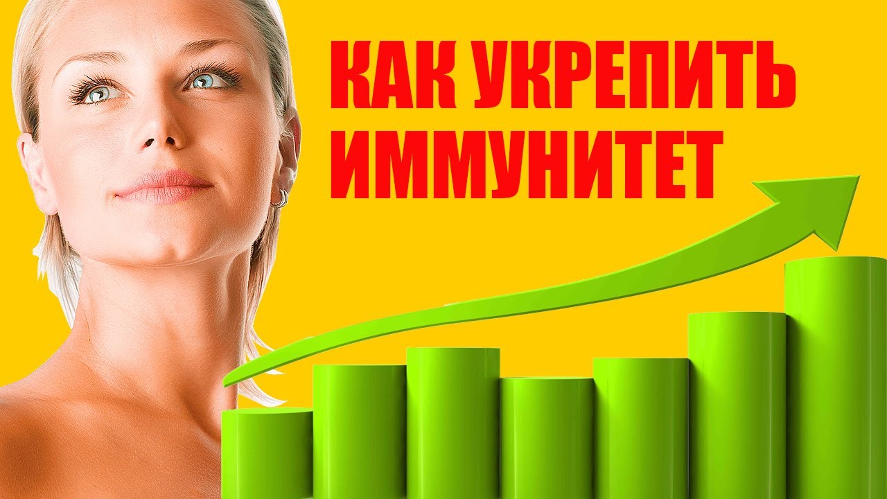 Как Повысить Иммунитет. Укрепление Иммунитета смотреть онлайн