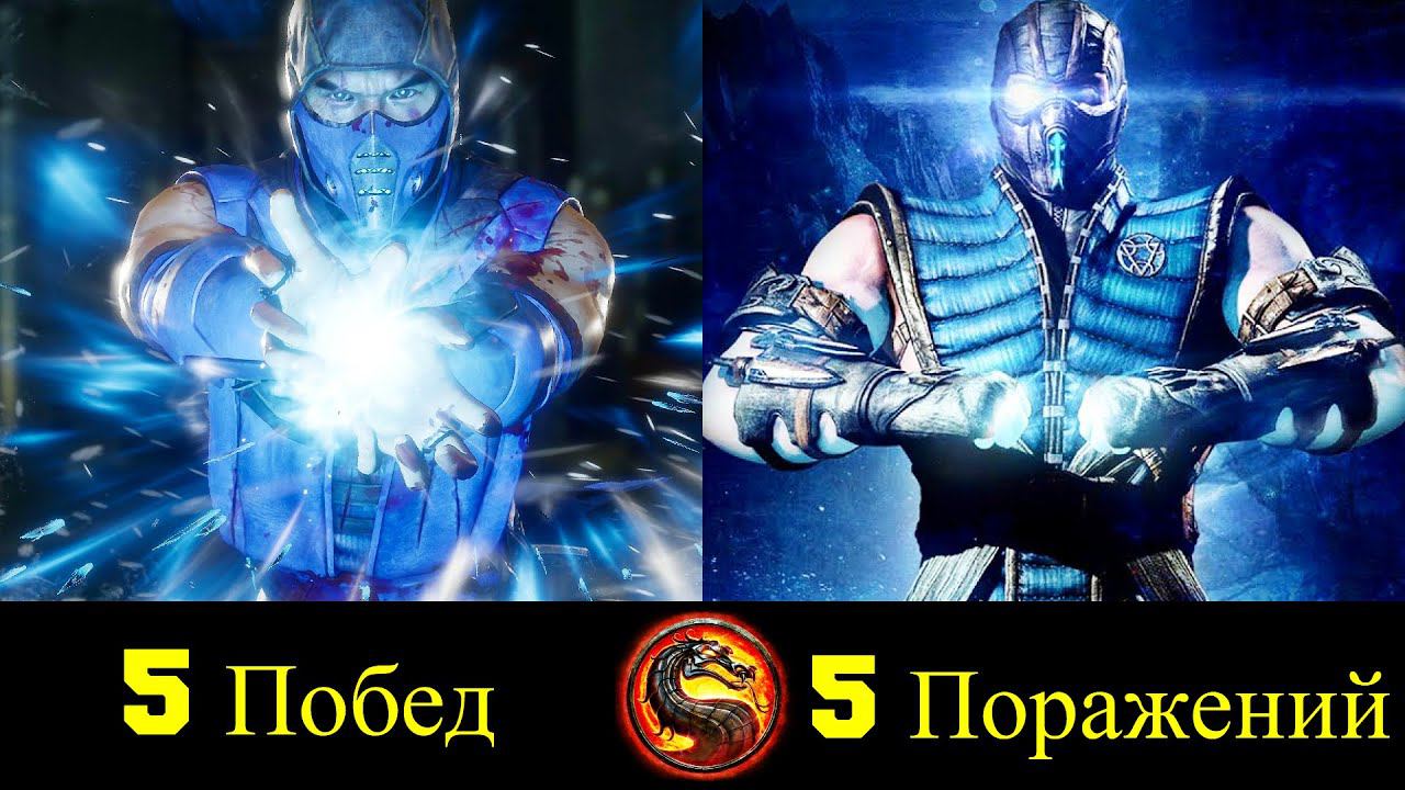 Саб-Зиро - Все Победы и Поражения Ледяного Ниндзя ! смотреть онлайн