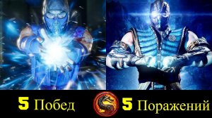 Саб-Зиро - Все Победы и Поражения Ледяного Ниндзя !