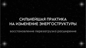 Гипнопрактика от цивилизации Майя для восстановления и перезапуска энергоструктуры