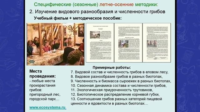 ОСЕНЬ: Вебинар по исследовательской деятельности школьников в природе В ОСЕННИЙ СЕЗОН ГОДА смотреть онлайн