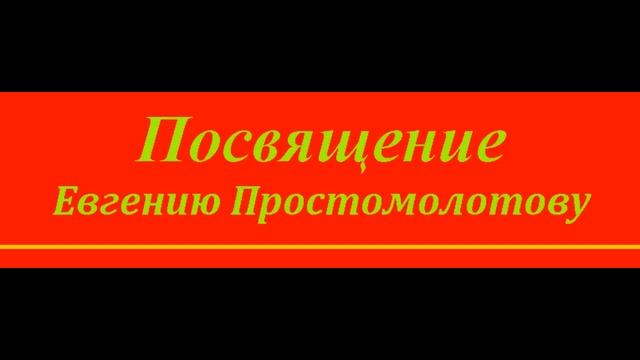 М. Бурштин "НАСЫЯТ" Посвящение Евгению Простомолотову. С Ютуба. 29.01.2024 г. смотреть онлайн