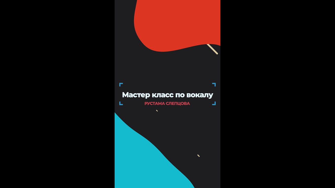 Мастер класс по вокалу смотреть онлайн