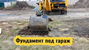 Фундамент под гараж. Сегодня самая пыльная работа за всю нашу стройку