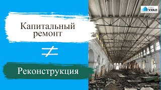Капитальный ремонт или реконструкция_ в чем разница _