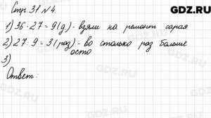 Стр. 31 № 4 - Математика 3 класс 2 часть Моро
