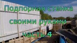 Подпорная стенка своими руками. Часть 4