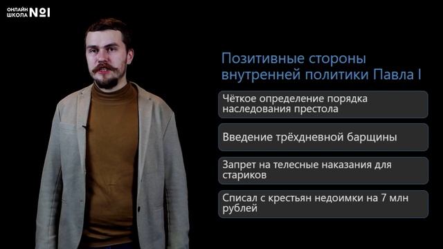 Внутренняя политика Павла I. Видеоурок 28. История 8 класс смотреть онлайн