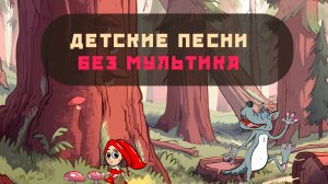 Песенки малышей. Песни для детей без мультика
