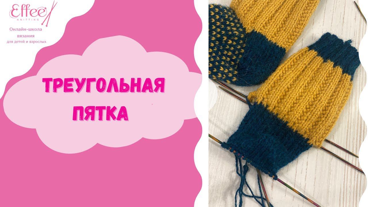 Треугольная пятка ∣ Как вязать треугольную пятку для носка на спицах ∣ Вяжем носки спицами по кругу смотреть онлайн