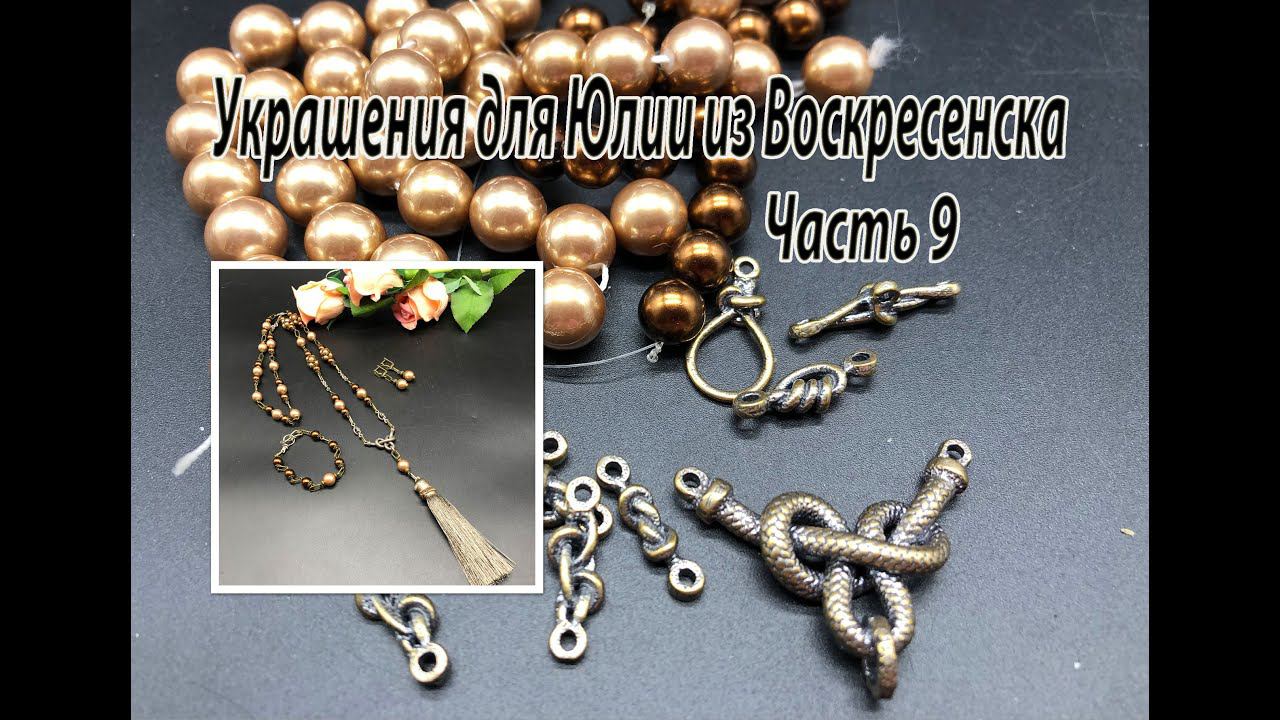 Сотуар с кистью. Украшения для Юлии из Воскресенска. Часть 9. смотреть онлайн