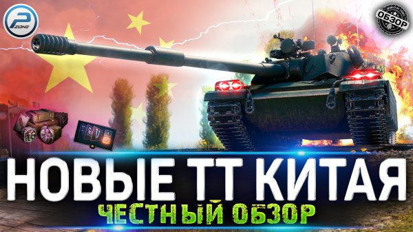 ОБЗОР НОВЫХ ТЯЖЕЙ КИТАЯ ✮ ОБНОВЛЕНИЕ 1.19.1 МИР ТАНКОВ ✮ BZ-58, BZ-166, BZ-68, BZ-75