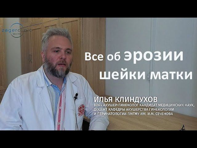 Эрозия шейки матки: симптомы, причины, диагностика, лечение. смотреть онлайн