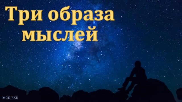 "Три образа мыслей". С. Мельниченко. МСЦ ЕХБ смотреть онлайн