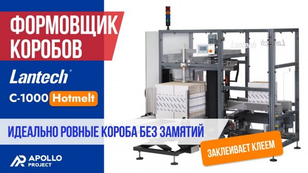 Автоматический формовщик коробов Lantech С-1000 Hotmelt с функцией заклеивания дна горячим клеем