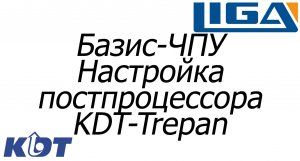 Настройка Базис-ЧПУ. Постпроцессор KDT-Trepan