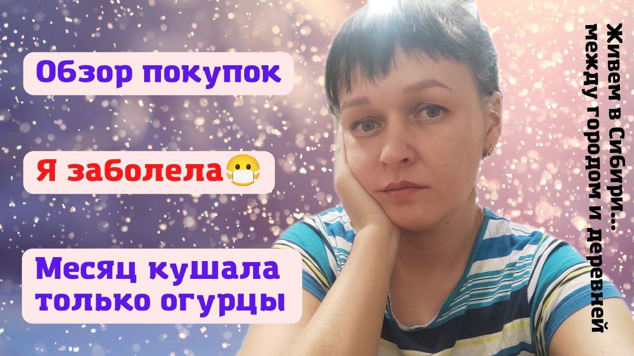 13.02.2022 Обзор покупок. Я заболела. Месяц кушала только огурцы.