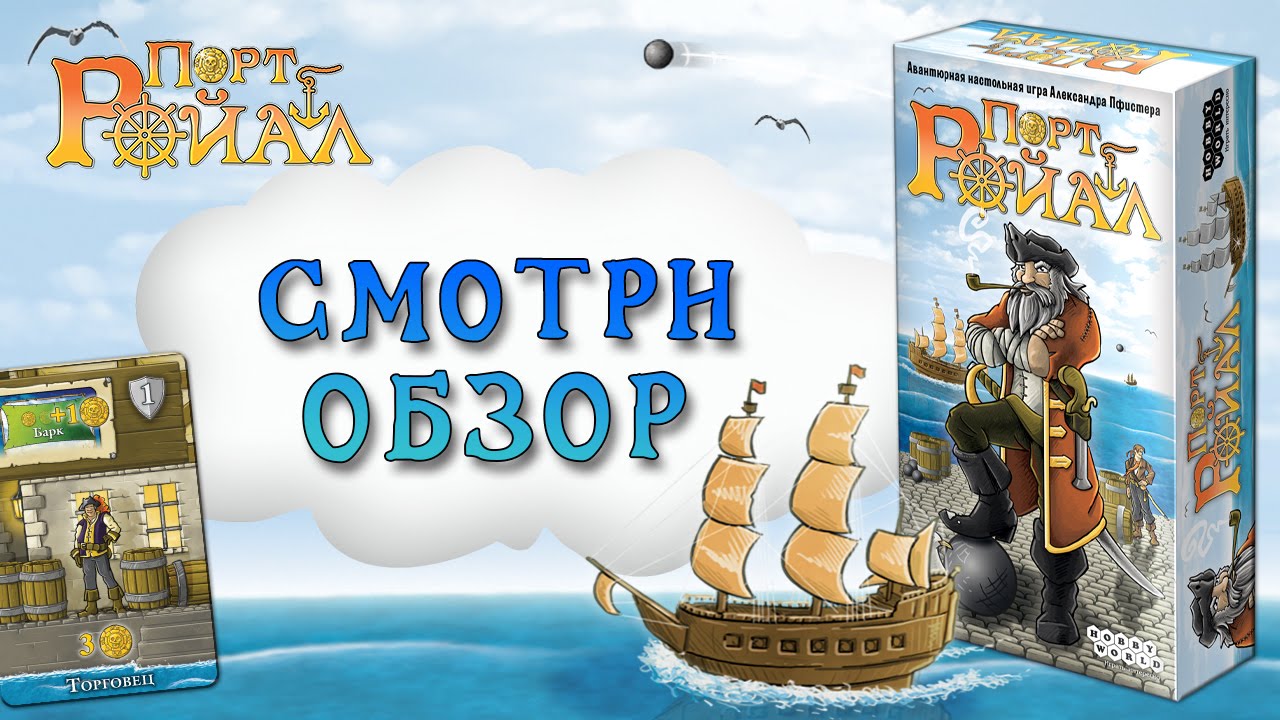 «Порт-Ройал» — краткий обзор настольной игры смотреть онлайн