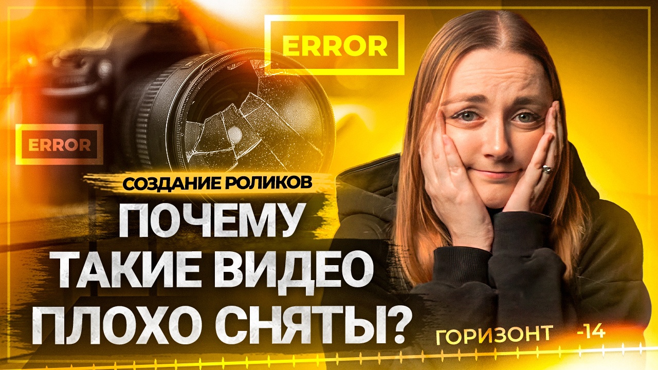 НЕ ДЕЛАЙ ТАК во время съемки! Какие ошибки делают блогеры при съемке роликов на YouTube? смотреть онлайн