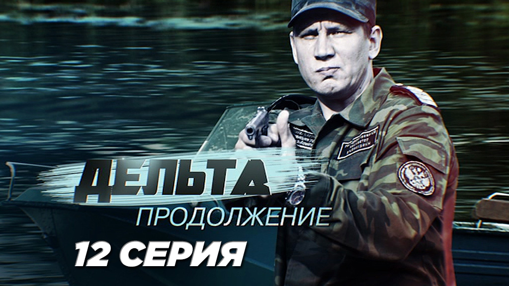 «Дельта. Продолжение». 12 серия | Сериалы НТВ смотреть онлайн