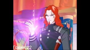 Грехи Винкс 4 сезон 16 серия