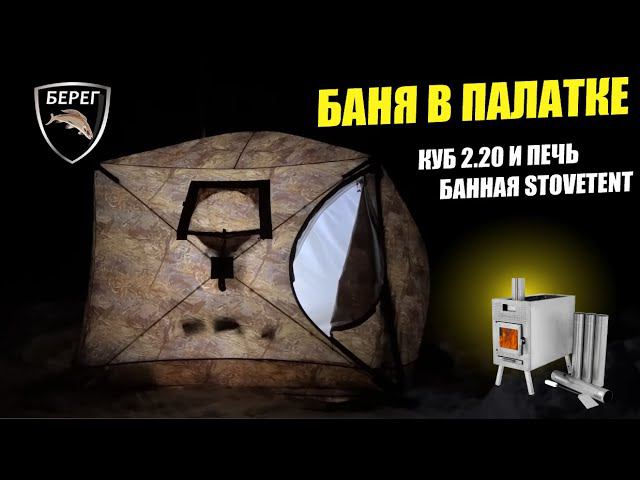 Баня в Палатке Куб 2.20 с банной печью ATOMSTOVE (STOVETENT) смотреть онлайн