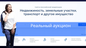 РТС «Тендер» Реальное участие в аукционе.