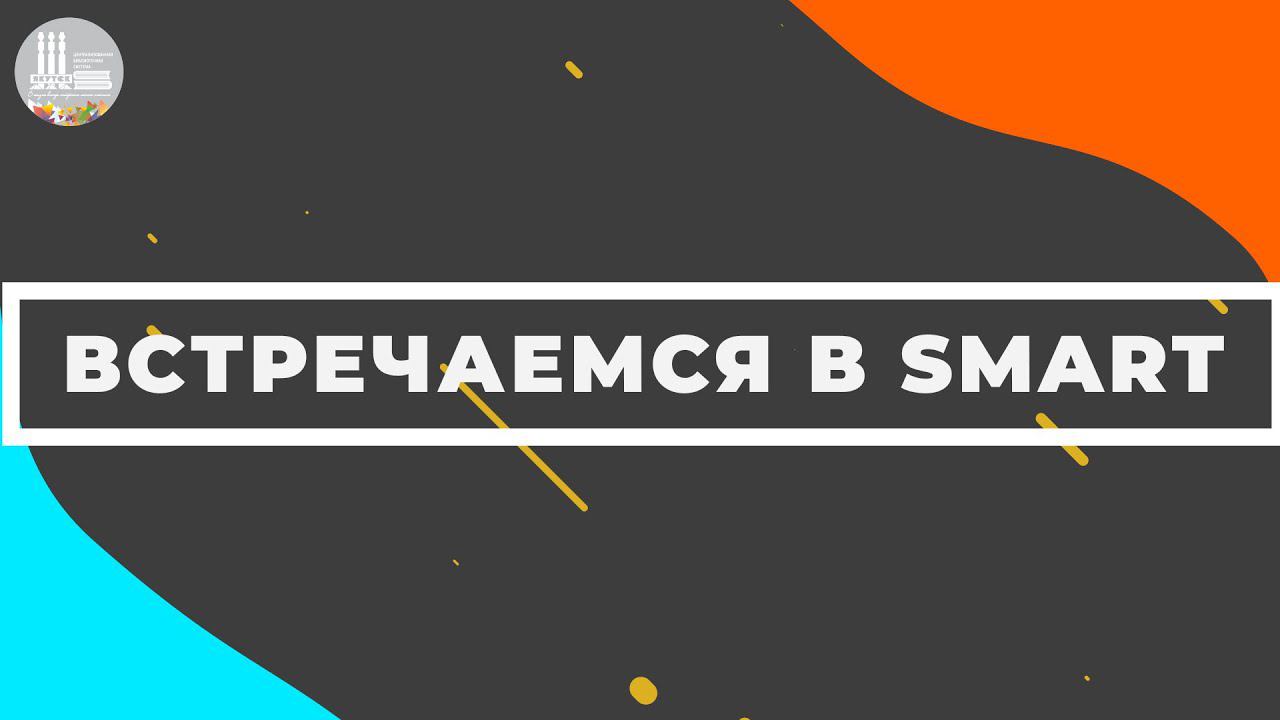 Встречаемся в SMART| Кирилл Афанасьевич Герасимов, создатель гимна РС (Я) смотреть онлайн
