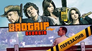 [BadComedian] [BadTrip] - Джорджия (Где снимали Зомбилэнд и Форрест Гамп) - Перезалив