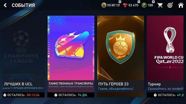ЛУЧШЕЕ СОБЫТИЕ В ИГРЕ ! FIFA 23 Mobile
