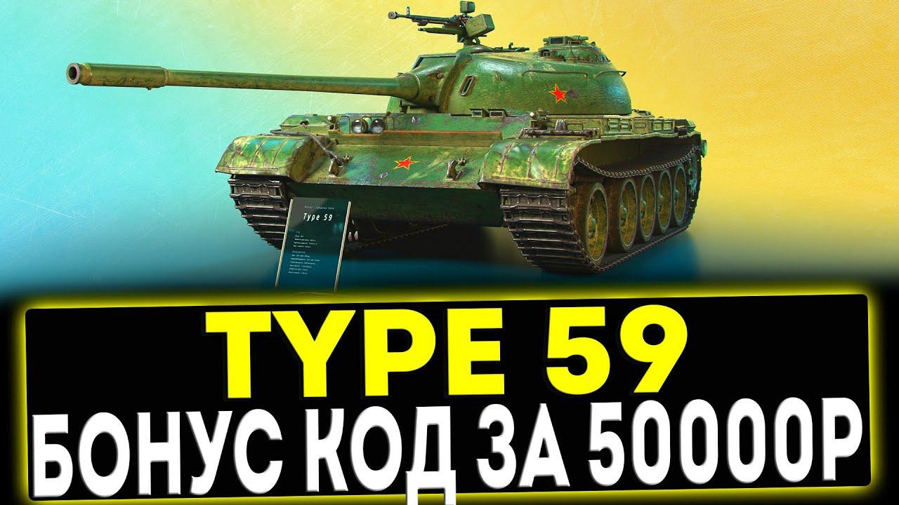 ✅ Type 59 - БОНУС КОД ЗА 50 000 РУБЛЕЙ! ОБЗОР ТАНКА! МИР ТАНКОВ смотреть онлайн