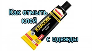 Как отмыть клей момент, если он попал на одежду, впитался и высох