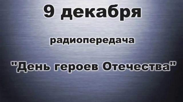 радиопередача"День героев отечества" смотреть онлайн