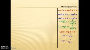 Урок. Основные тригонометрические тождества и следствия из них.