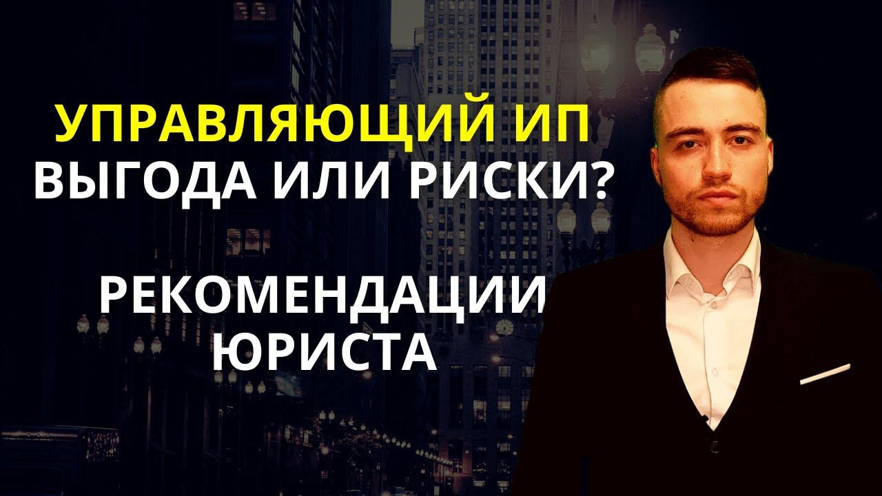 Управляющий ИП вместо директора | Разбор юриста