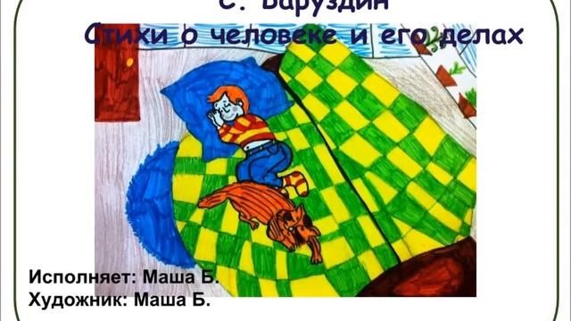 Стихи современных поэтов С Баруздин смотреть онлайн