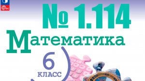 математика 6 класс номер 1.114