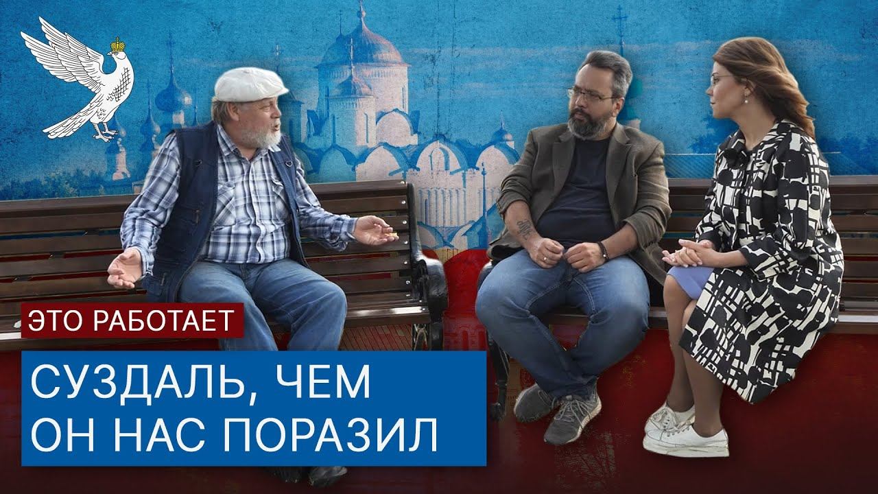 Едем в Суздаль: невероятные вещи, которые вы можете увидеть и узнать только здесь / "Это работает" смотреть онлайн